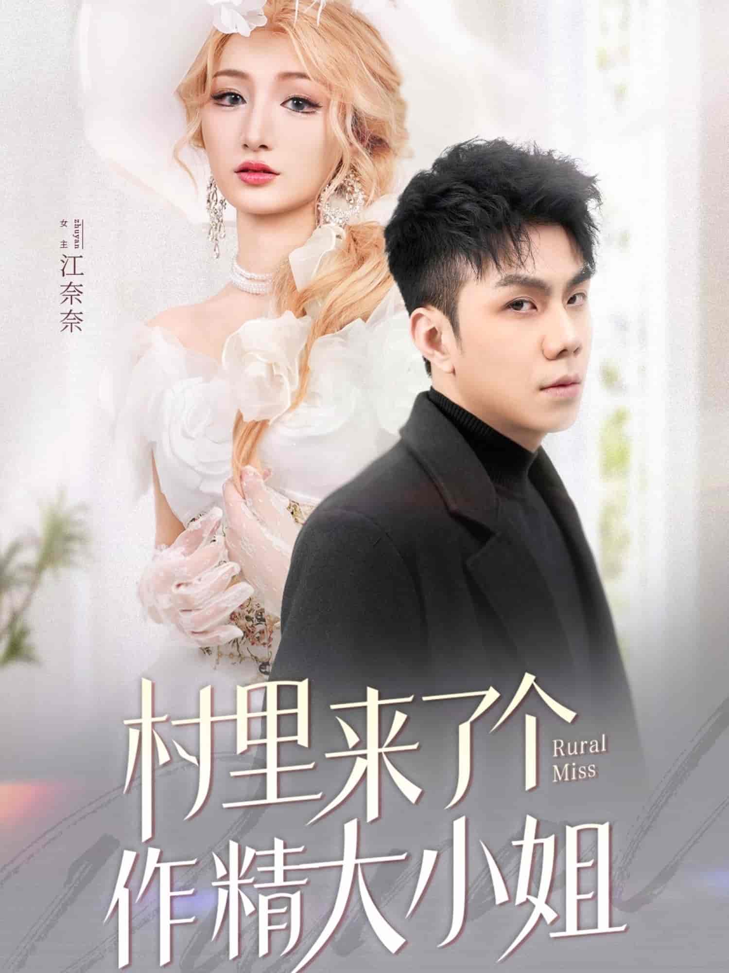 村里來了個作精大小姐(全集)