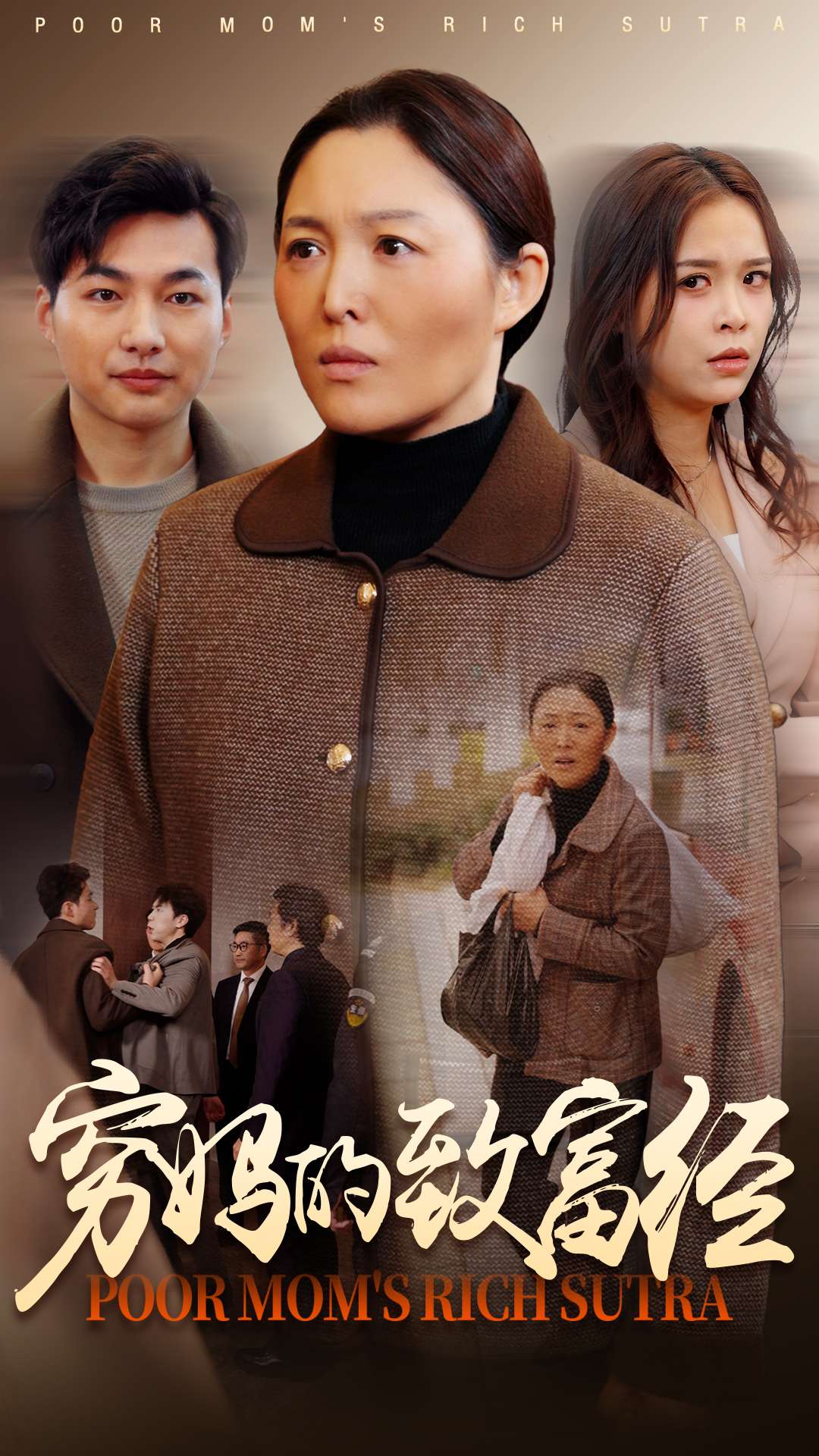 窮媽的致富經(全集)