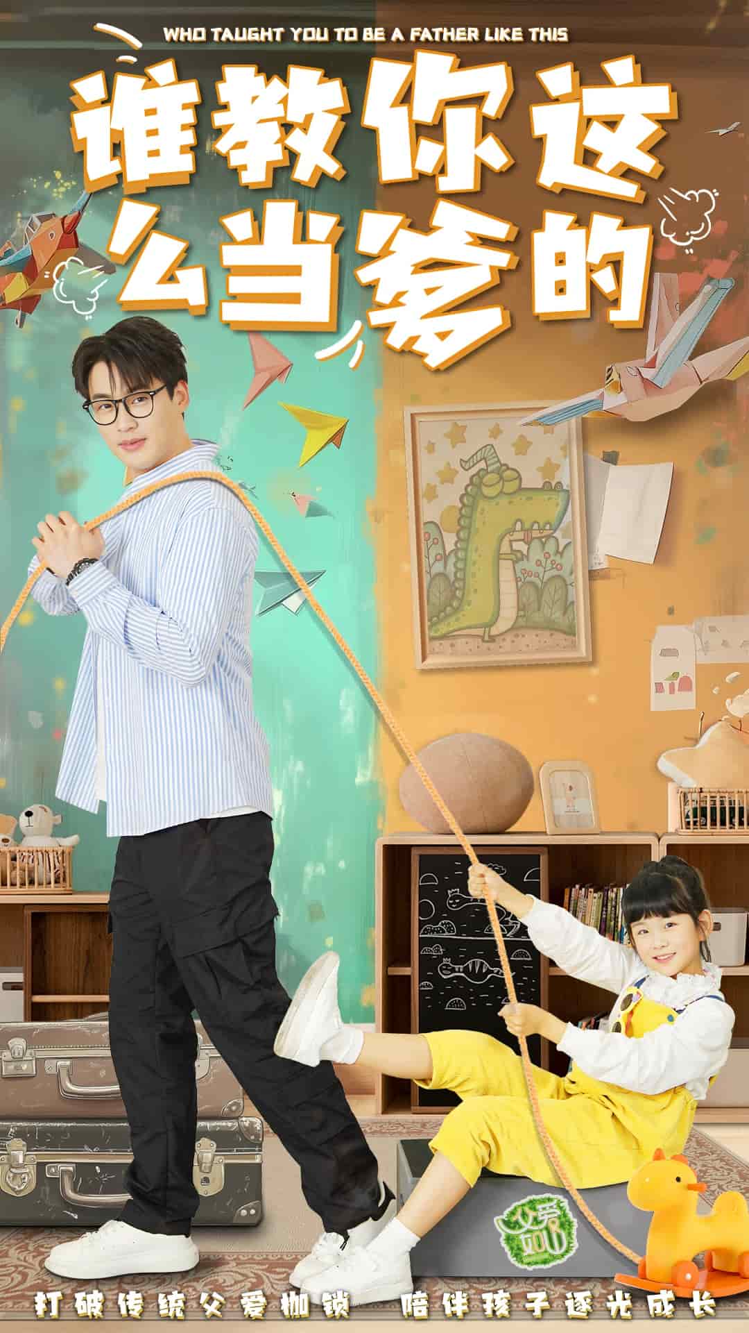 誰教你這么當爹的(全集)