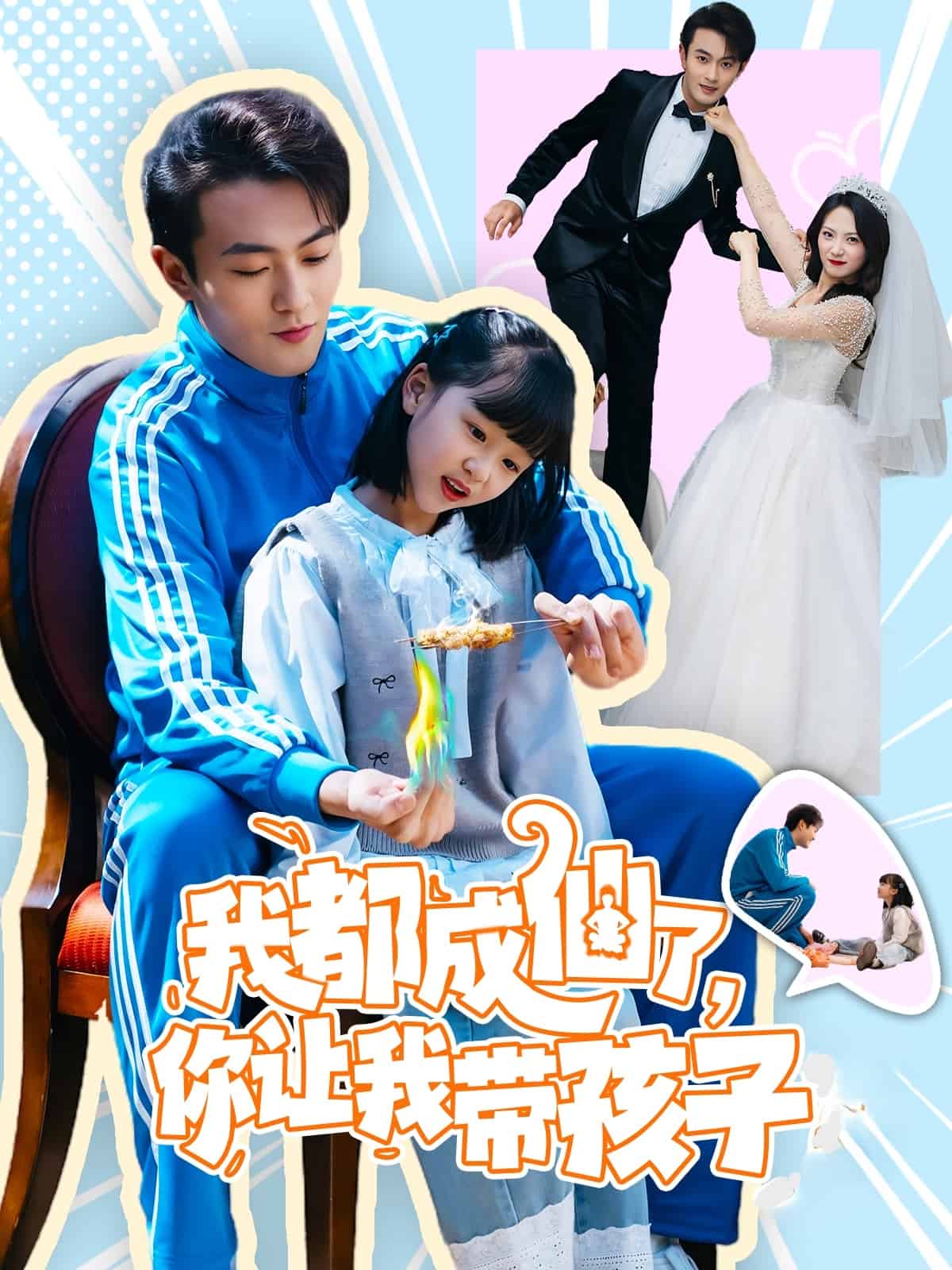 我都成仙了，你讓我帶孩子(全集)