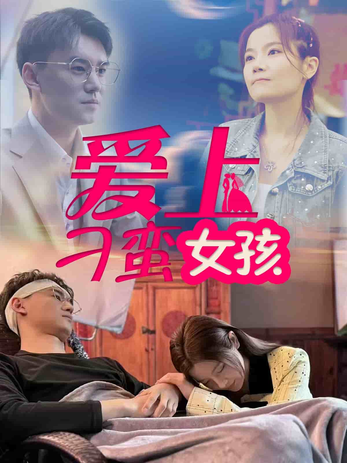 愛(ài)上刁蠻女孩(全集)