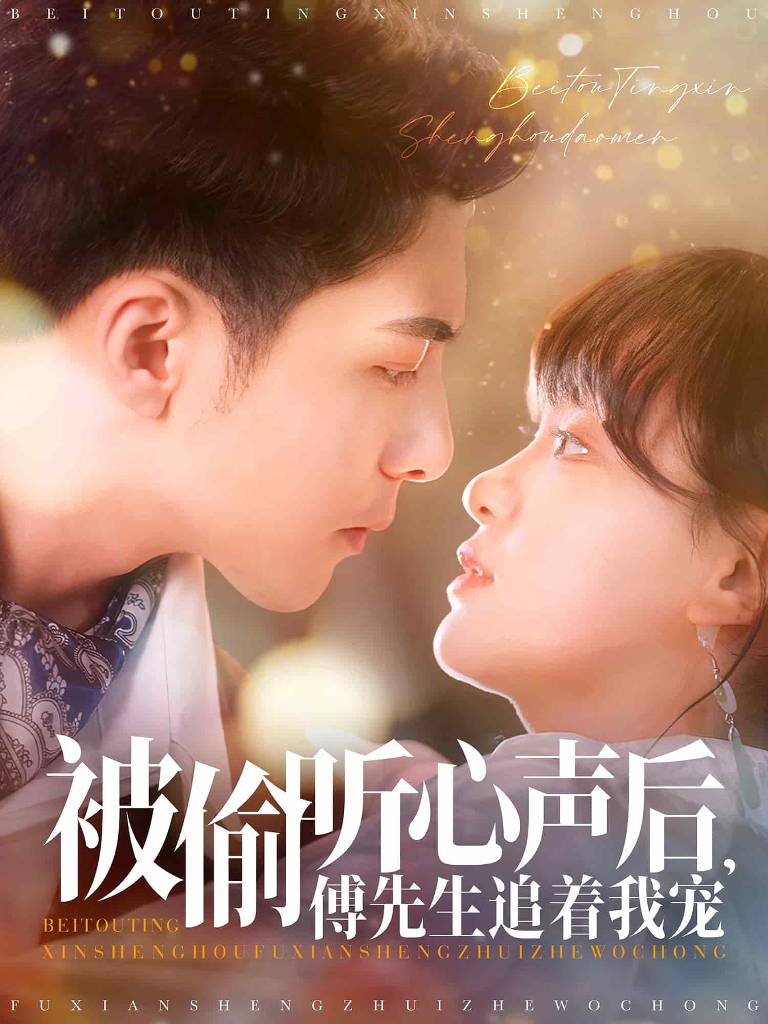 被偷聽心聲后，傅先生追著我寵(全集)