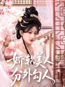 嬌軟美人，分外勾人(全集)