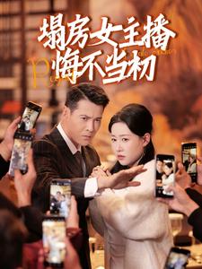 塌房女主播悔不當初(全集)