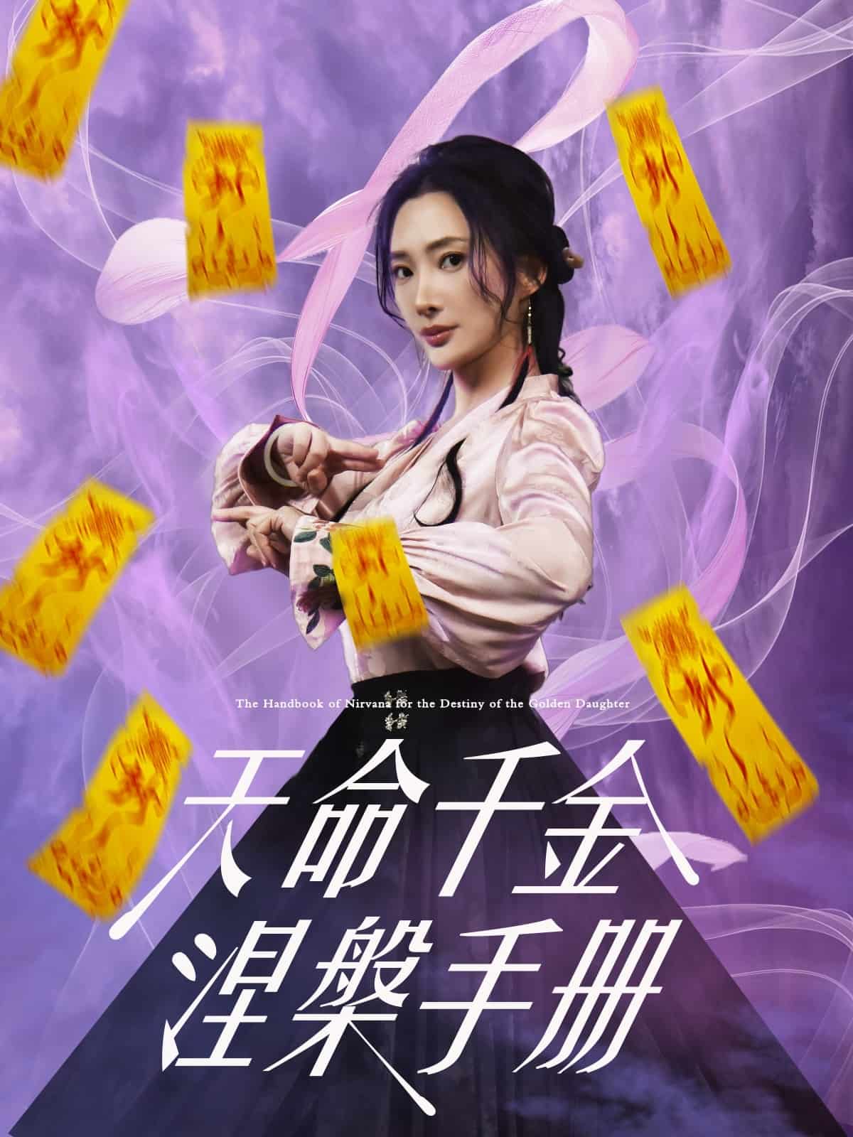 天命千金涅槃手冊(全集)