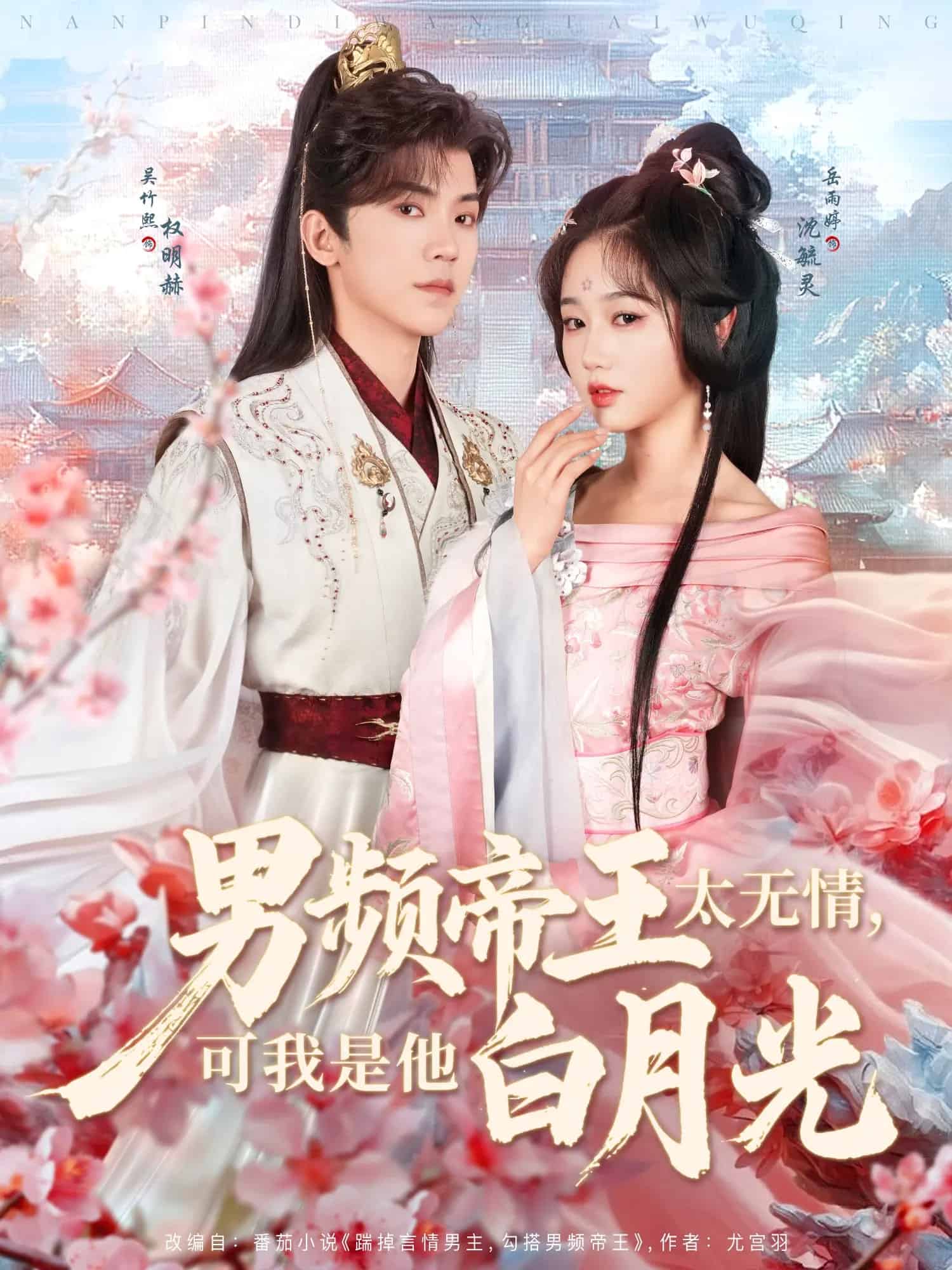 男頻帝王太無(wú)情可我是他白月光(全集)