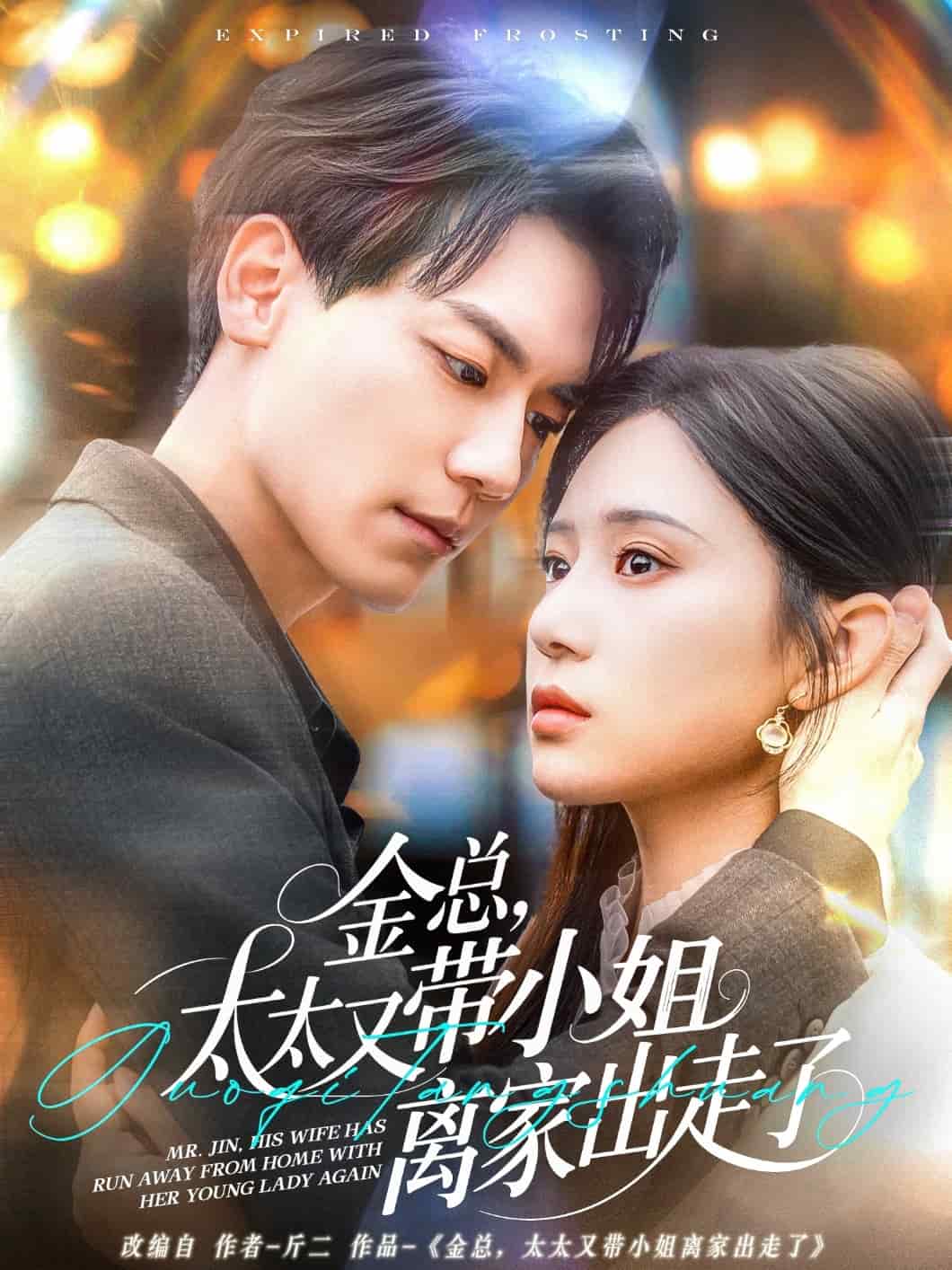 金總，太太又帶小姐離家出走了(全集)