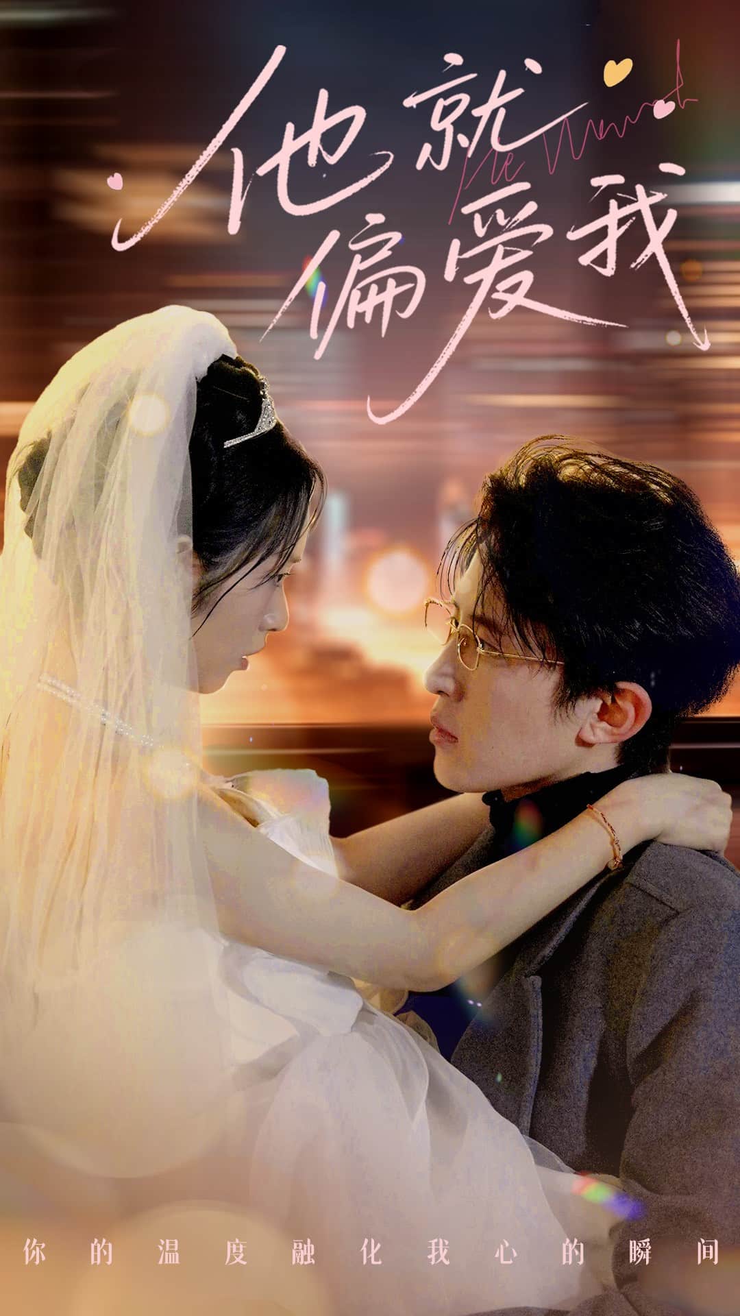 他就偏愛我(全集)