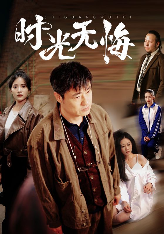 時光無悔(全集)