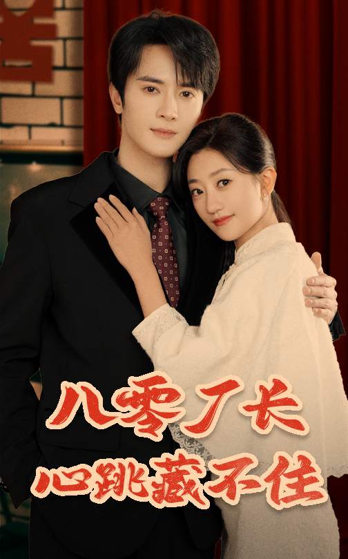 八零廠長(zhǎng)心跳藏不住(全集)
