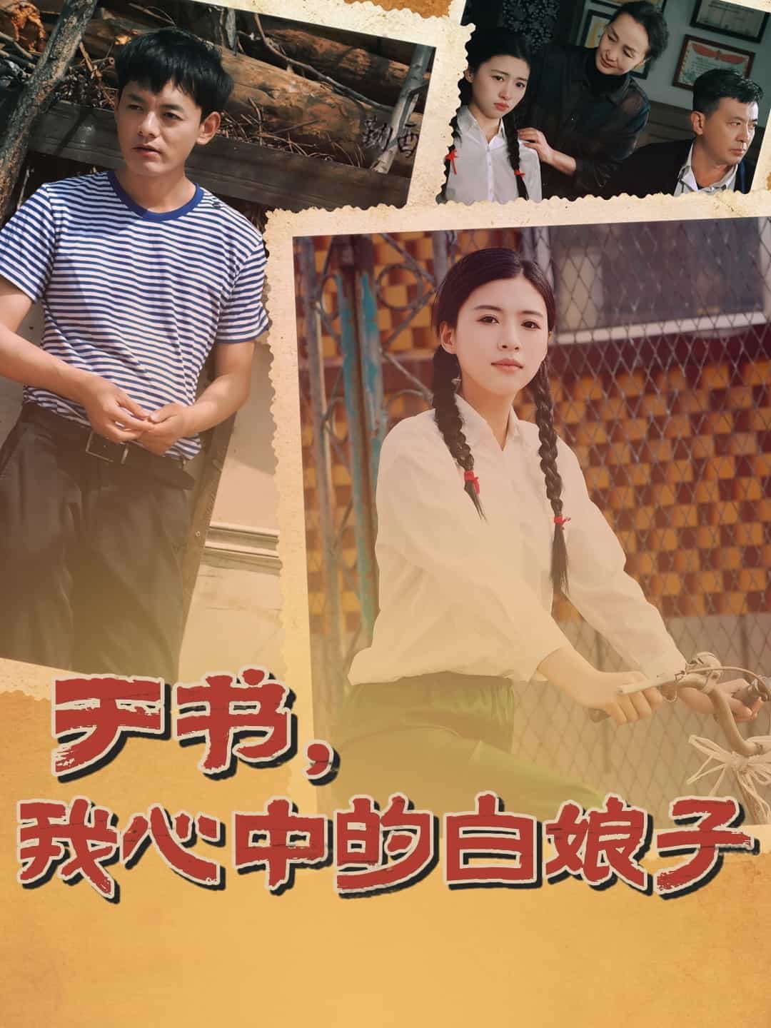 于書，我心中的白娘子(全集)