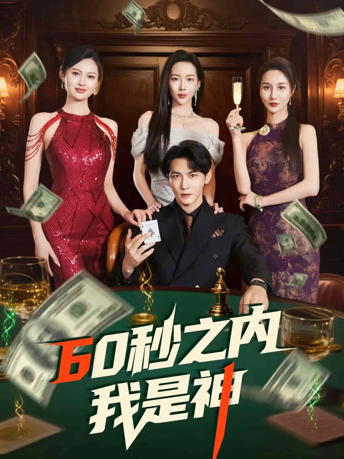 60秒之內我是神(全集)