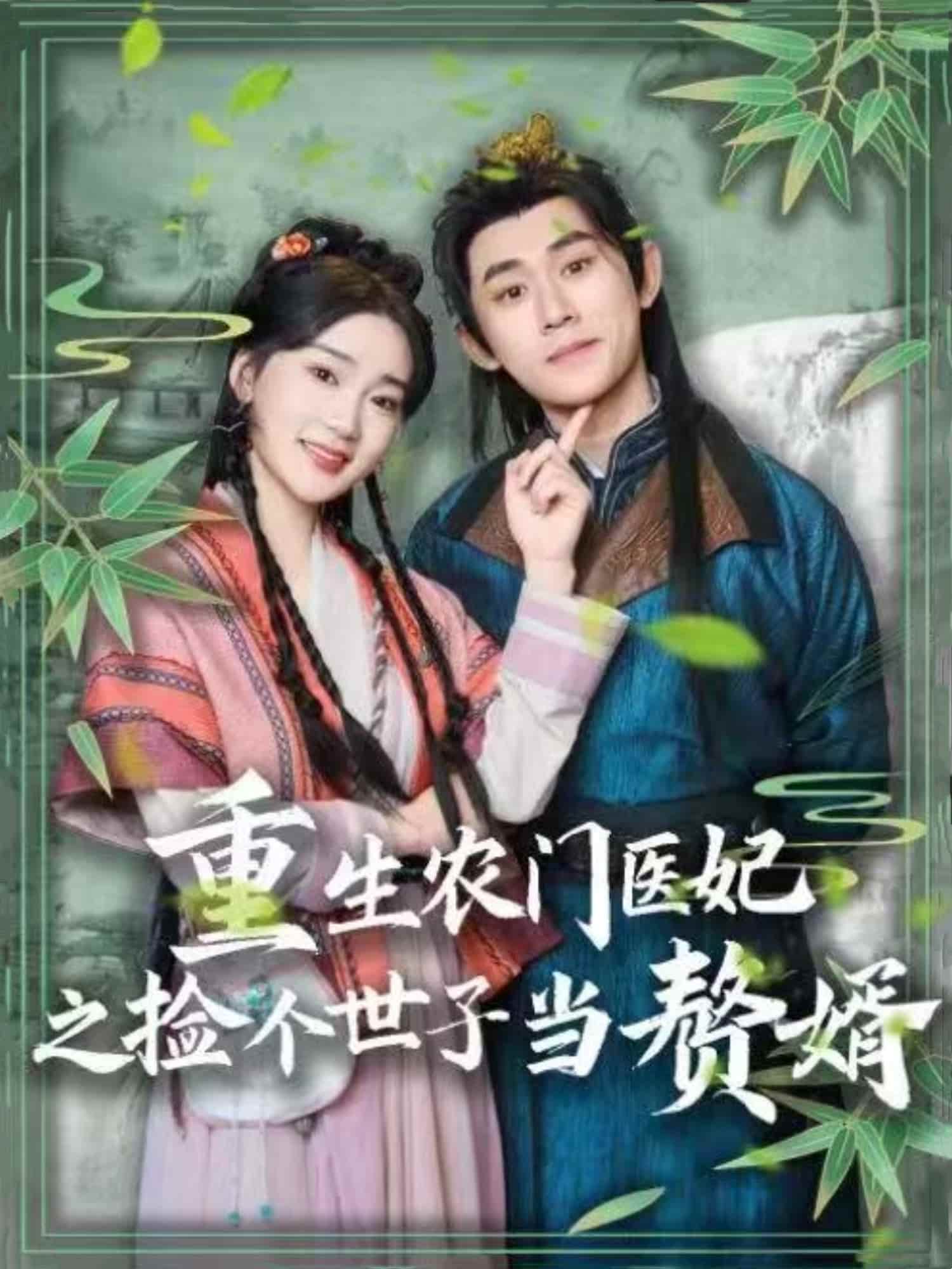 重生農門醫妃之撿個世子當贅婿(全集)