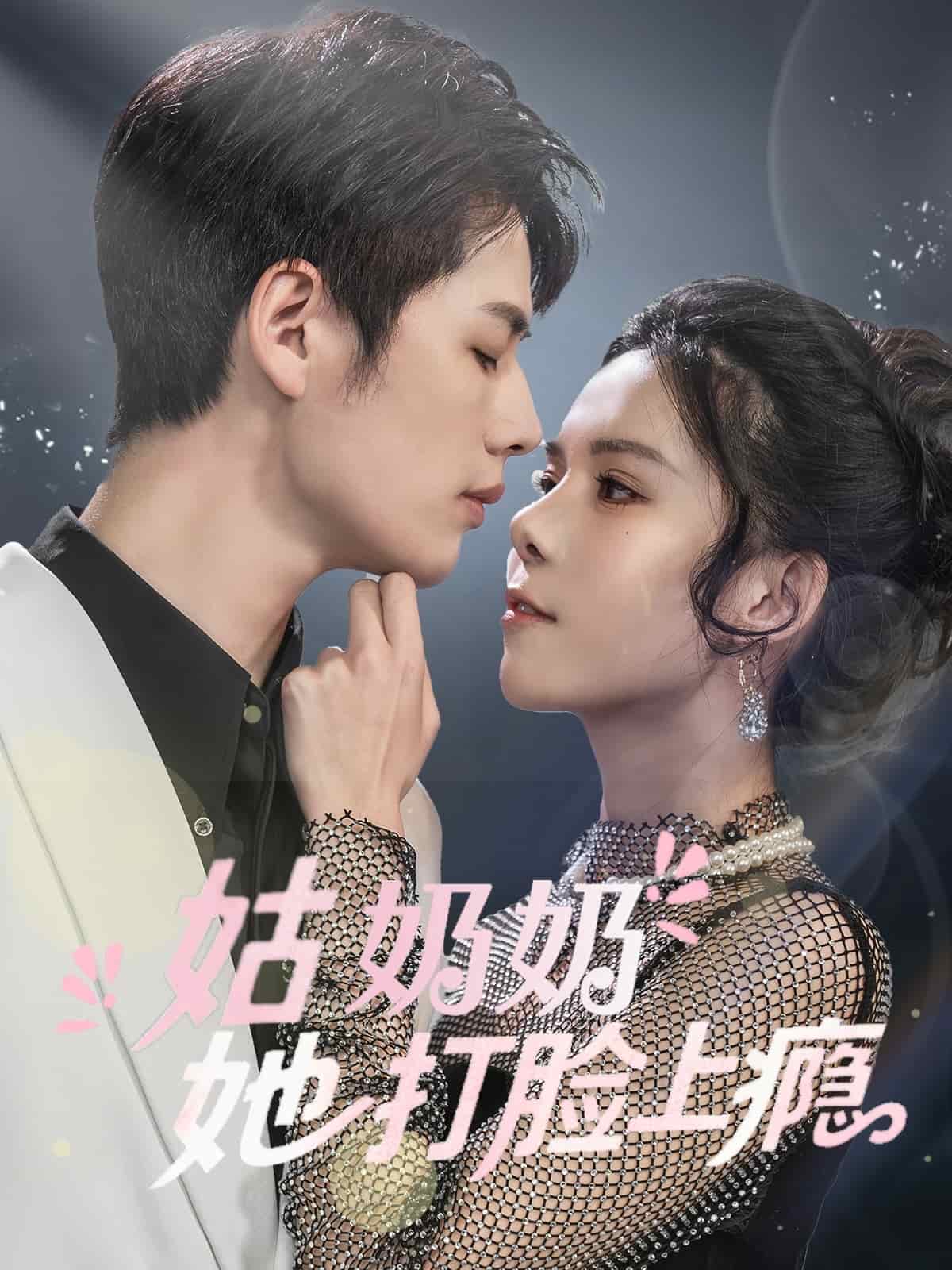 姑奶奶她打臉上癮(全集)