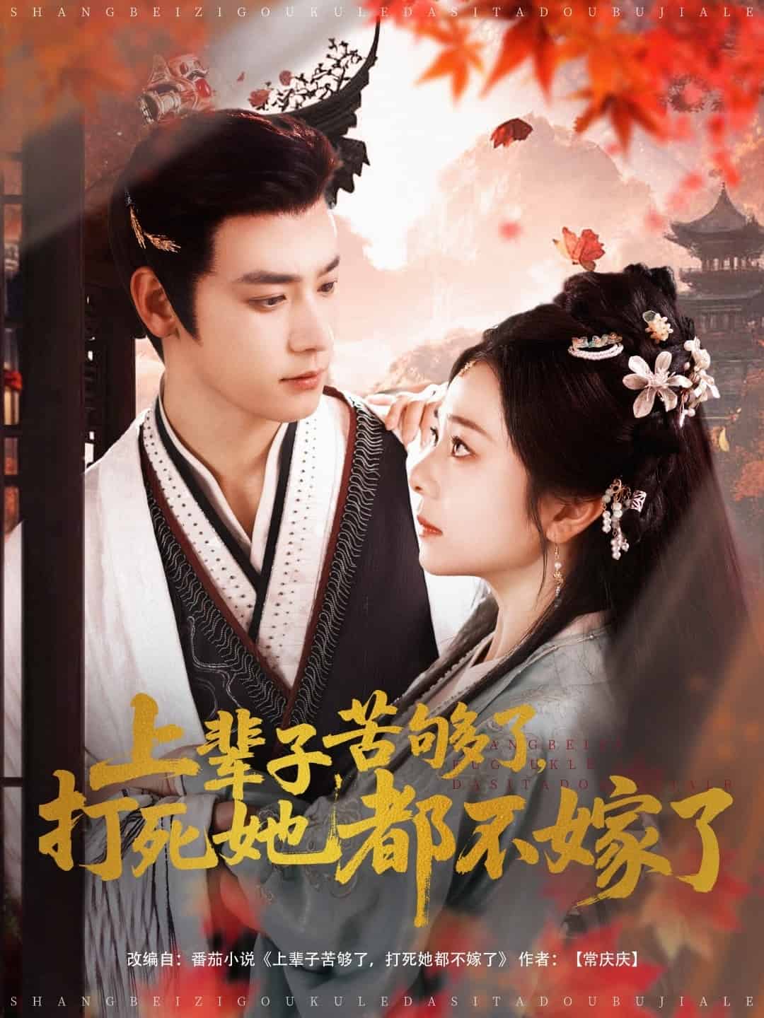 上輩子苦夠了打死她都不嫁了(全集)