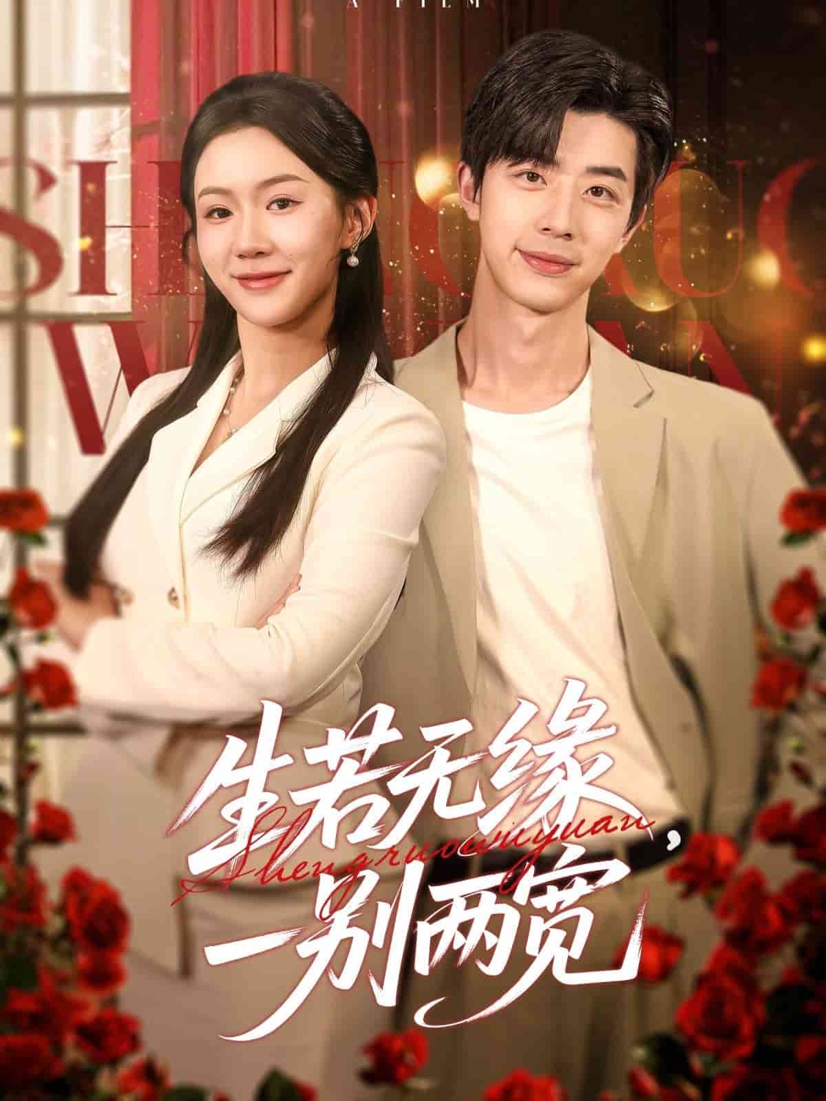 生若無(wú)緣，一別兩寬(全集)