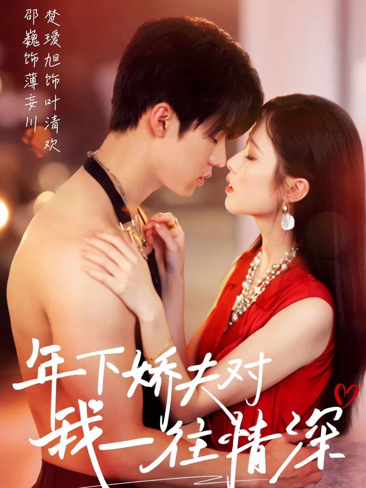 年下嬌夫?qū)ξ乙煌樯?全集)