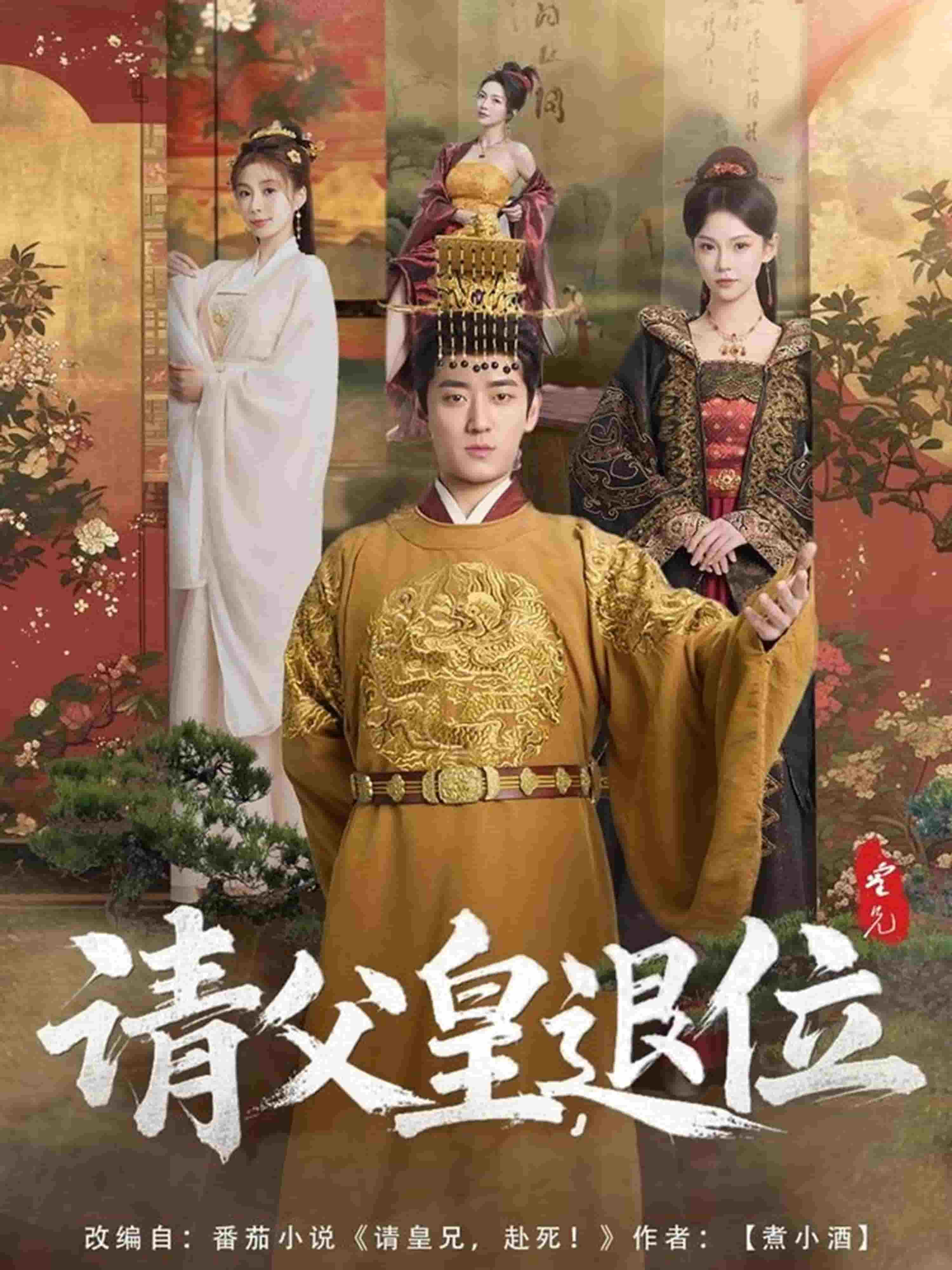 請父皇，退位(全集)