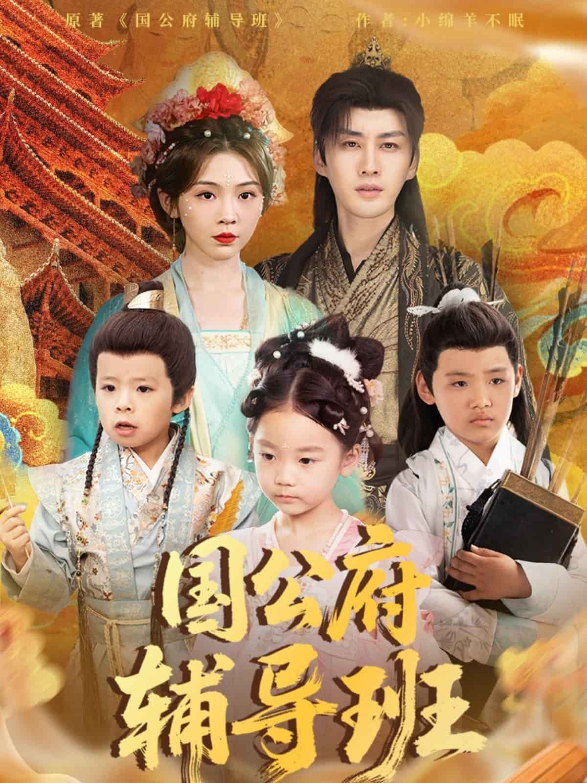 國公府輔導(dǎo)班(全集)