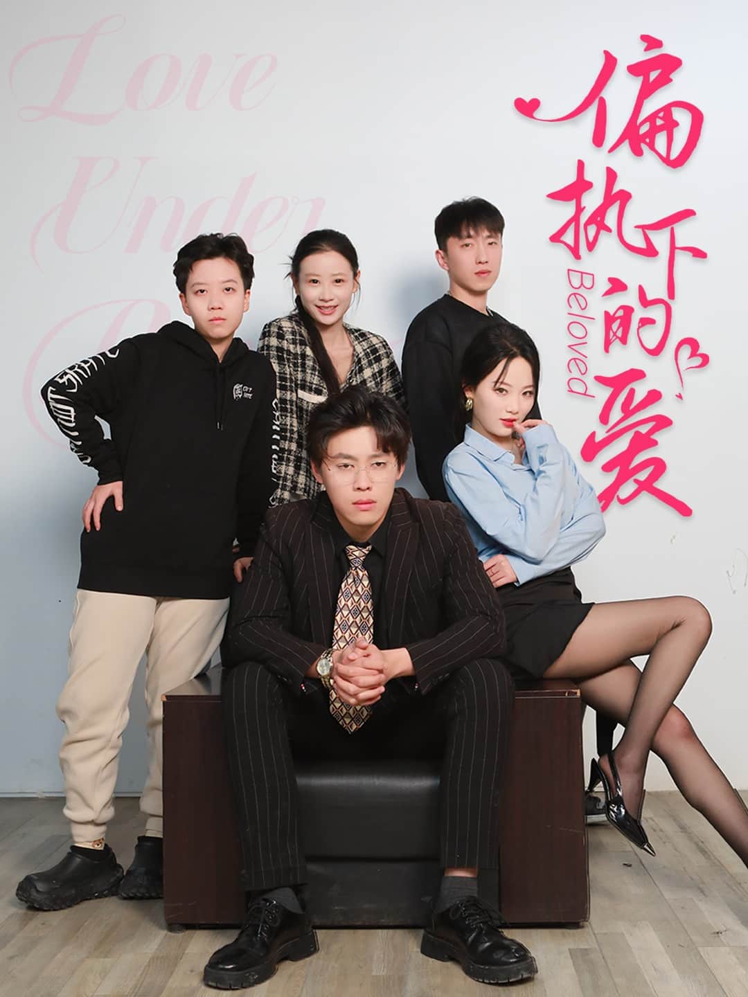 偏執下的愛(全集)