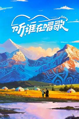 聽，誰(shuí)在唱歌