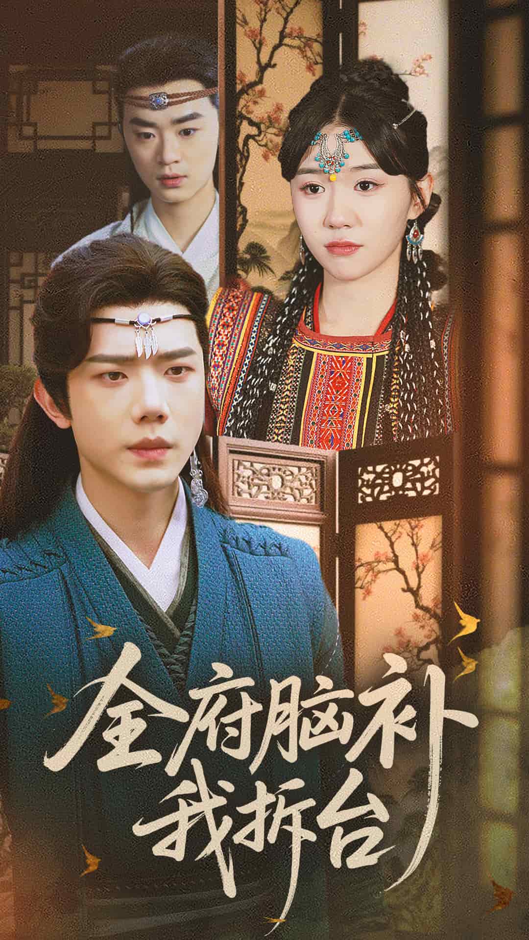 全府腦補我拆臺(全集)