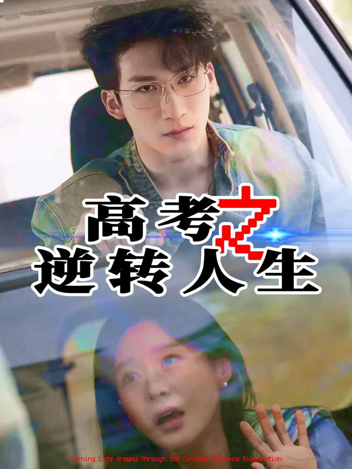 高考之逆轉人生(全集)