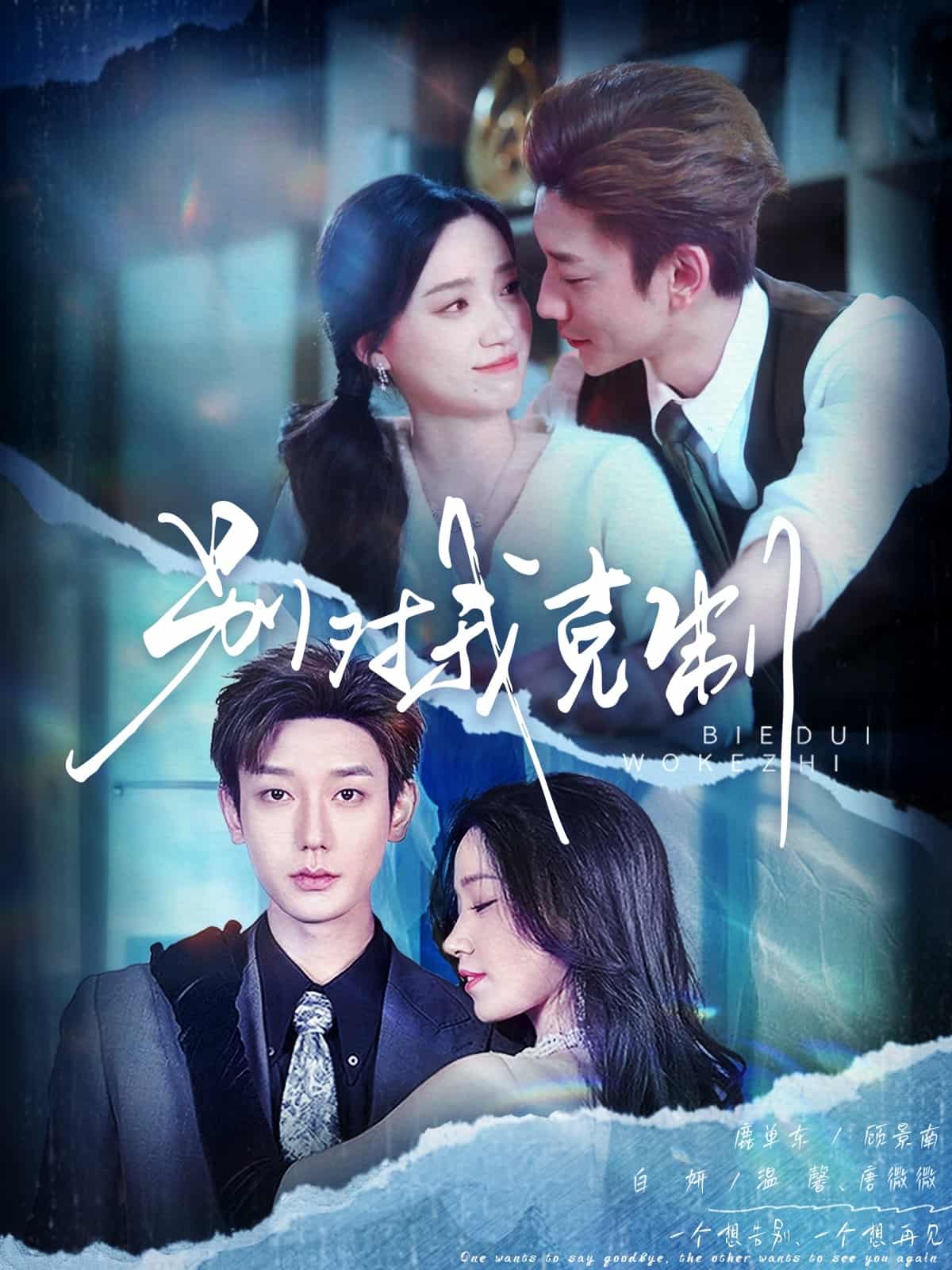 別對我克制(全集)