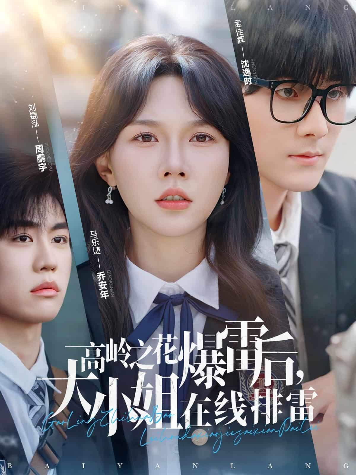 高嶺之花爆雷后，大小姐在線排雷(全集)