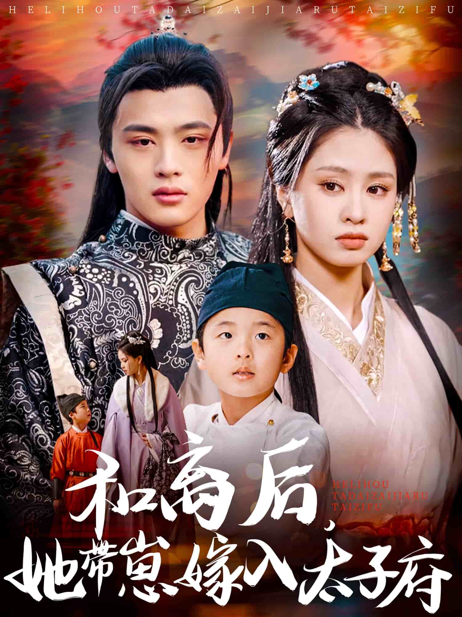 和離后，她帶崽嫁入太子府(全集)