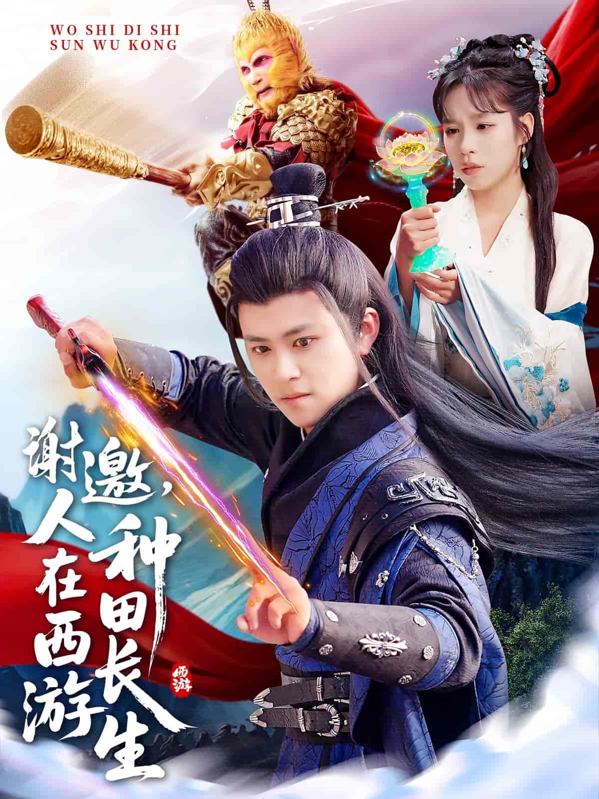 謝邀，人在西游種田長生(全集)