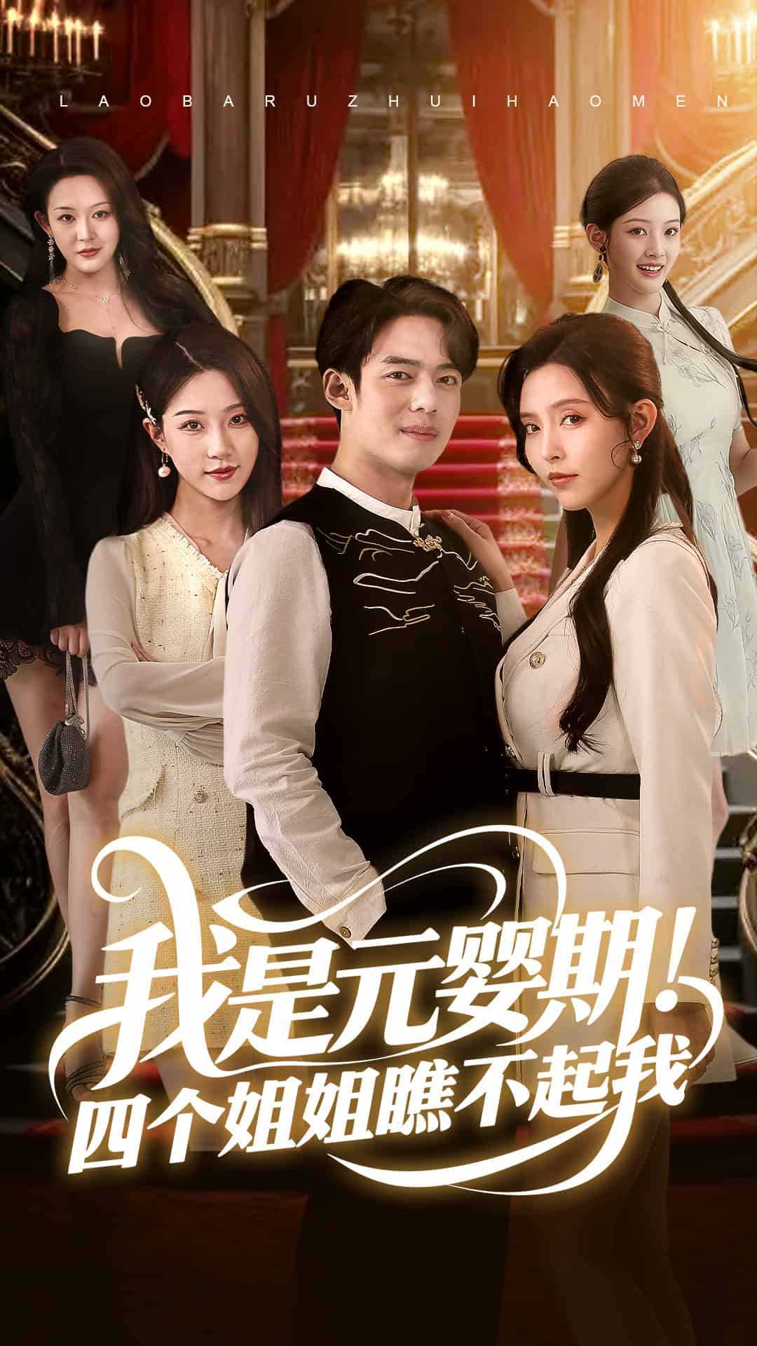 我是元嬰期！四個(gè)姐姐瞧不起我(全集)