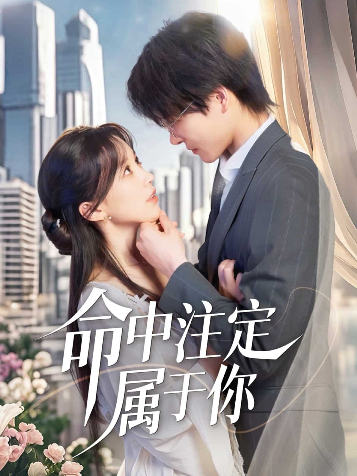 命中注定屬于你(全集)