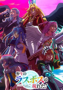 野生的最終BOSS出現(xiàn)了！