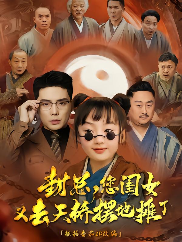 封總您閨女又去天橋擺攤了(全集)