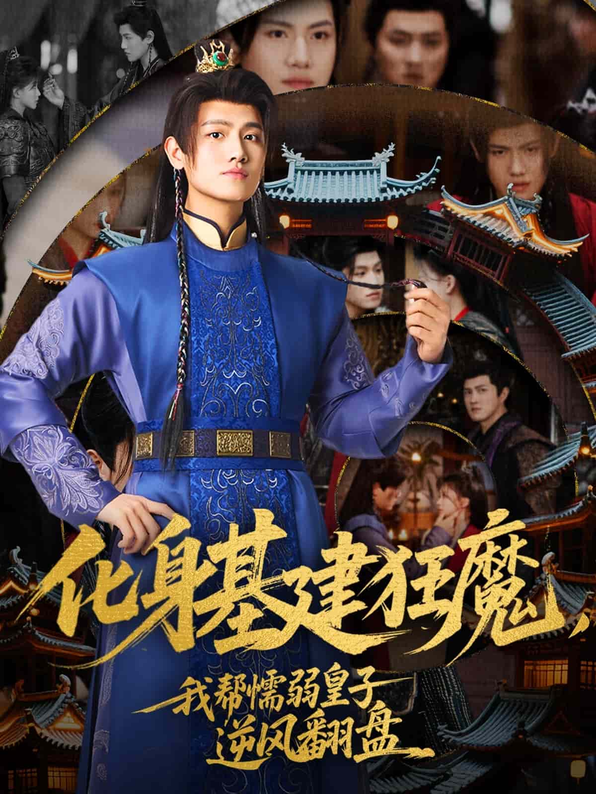 化身基建狂魔，我?guī)团橙趸首幽骘L翻盤(全集)