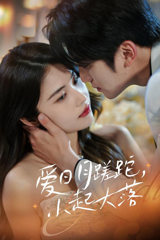 愛(ài)日月蹉跎，小起大落(全集)