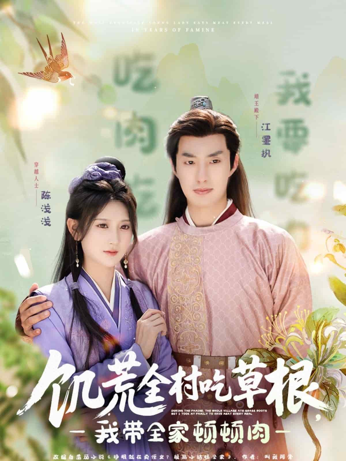 饑荒全村吃草根，我帶全家頓頓肉(全集)