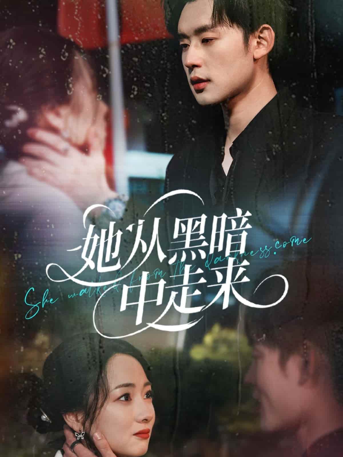 她從黑暗中走來(全集)