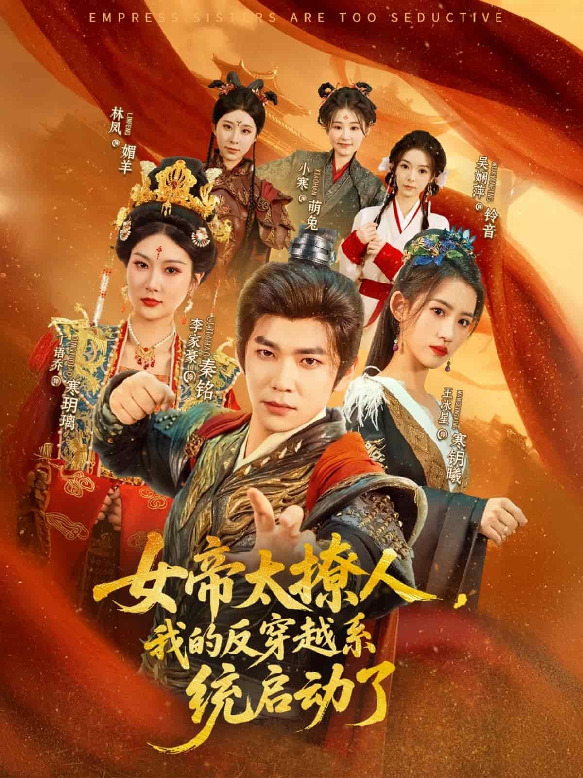 女帝太撩人，我的反穿越系統啟動了(全集)