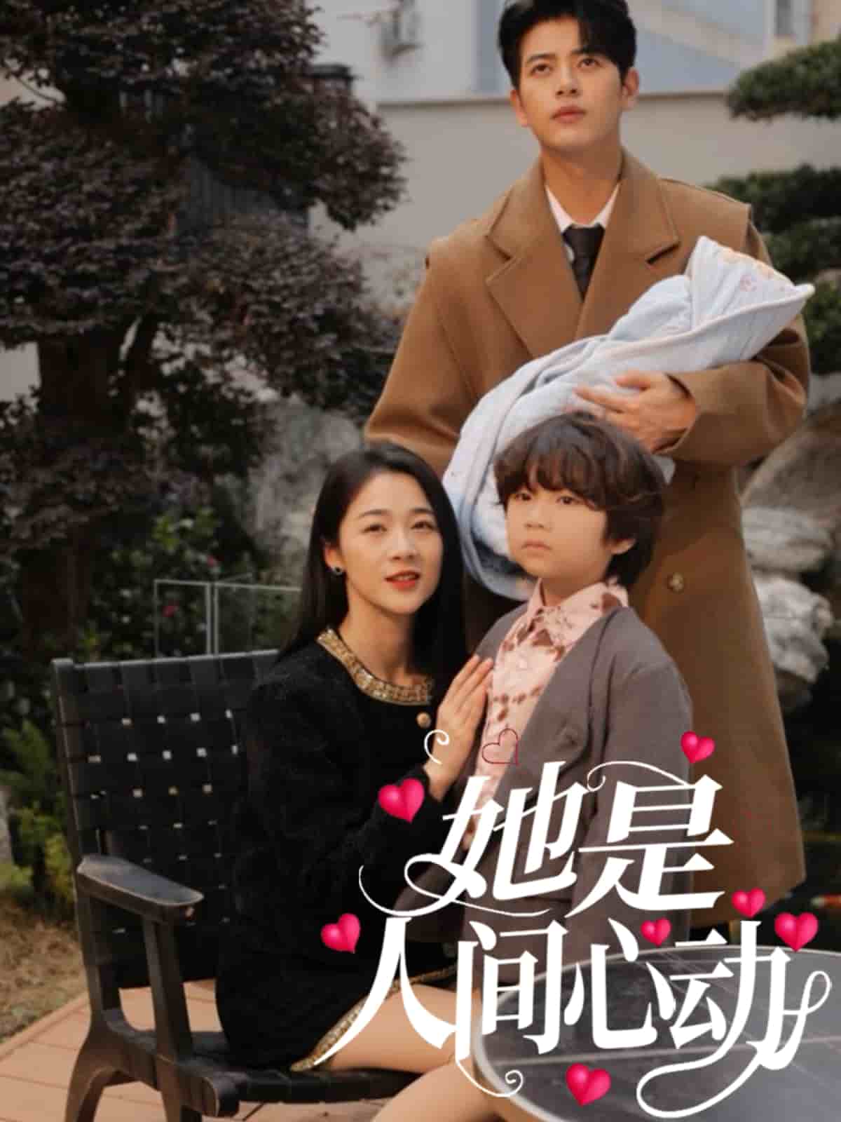 她是人間心動(全集)