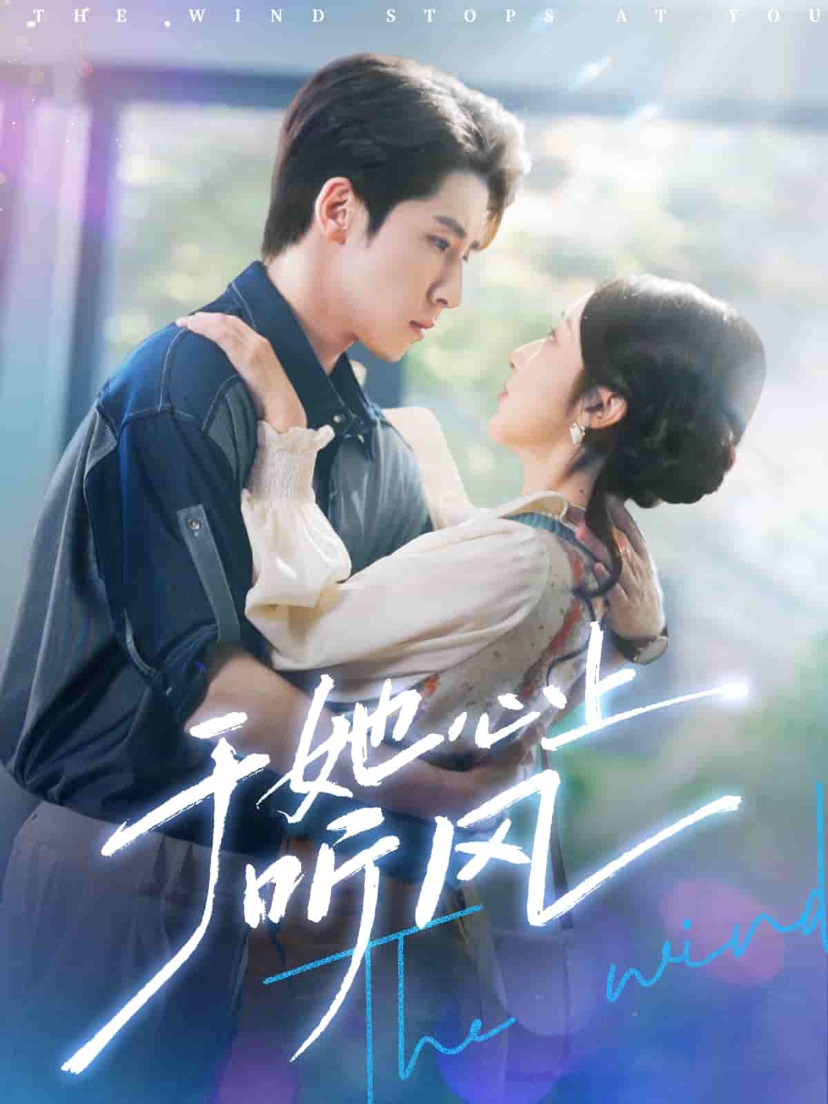 于她心上聽晚風(fēng)(全集)