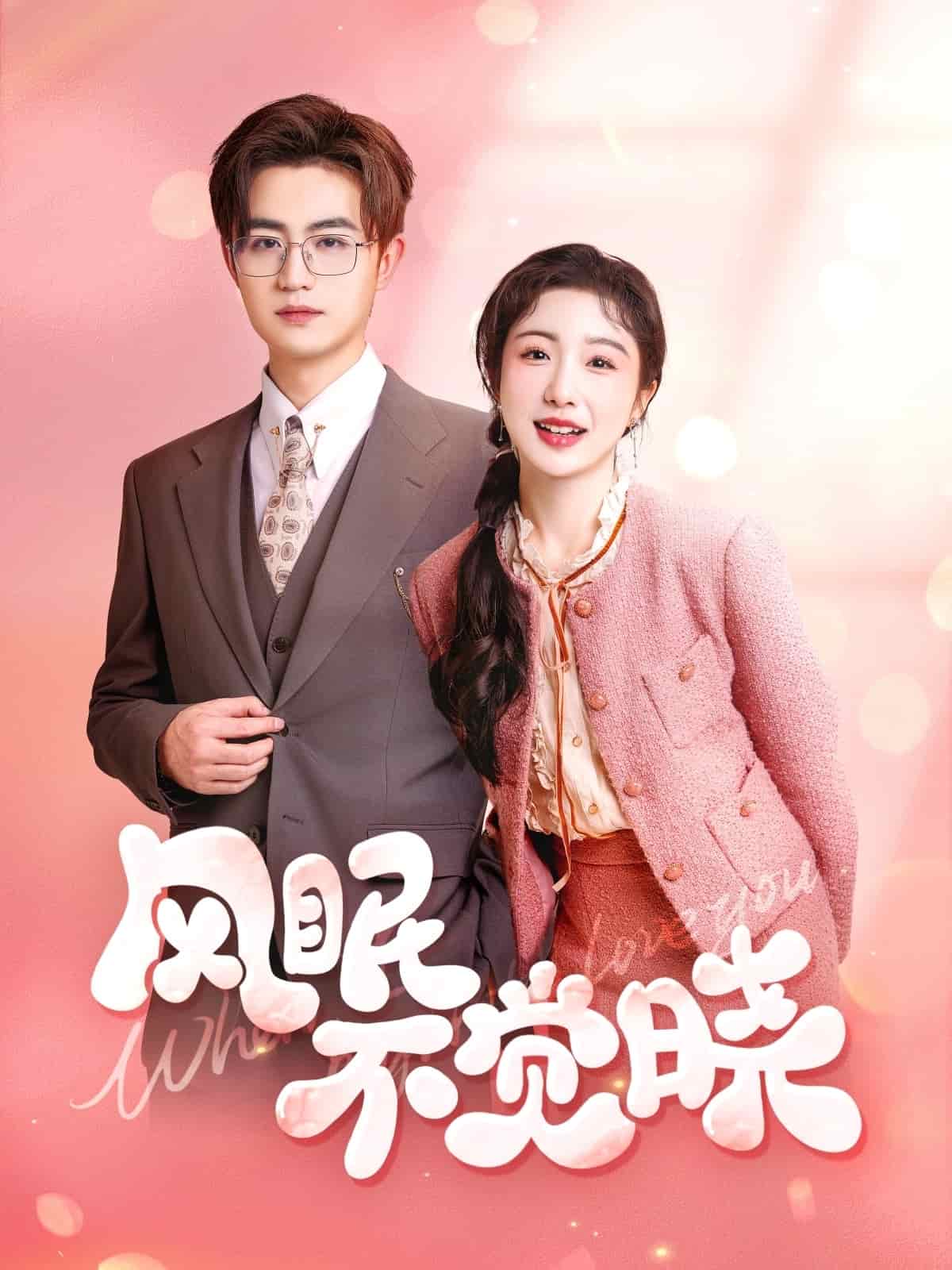 風(fēng)眠不覺曉(全集)