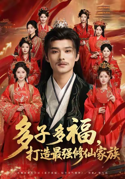 多子多福打造最強修仙家族(全集)