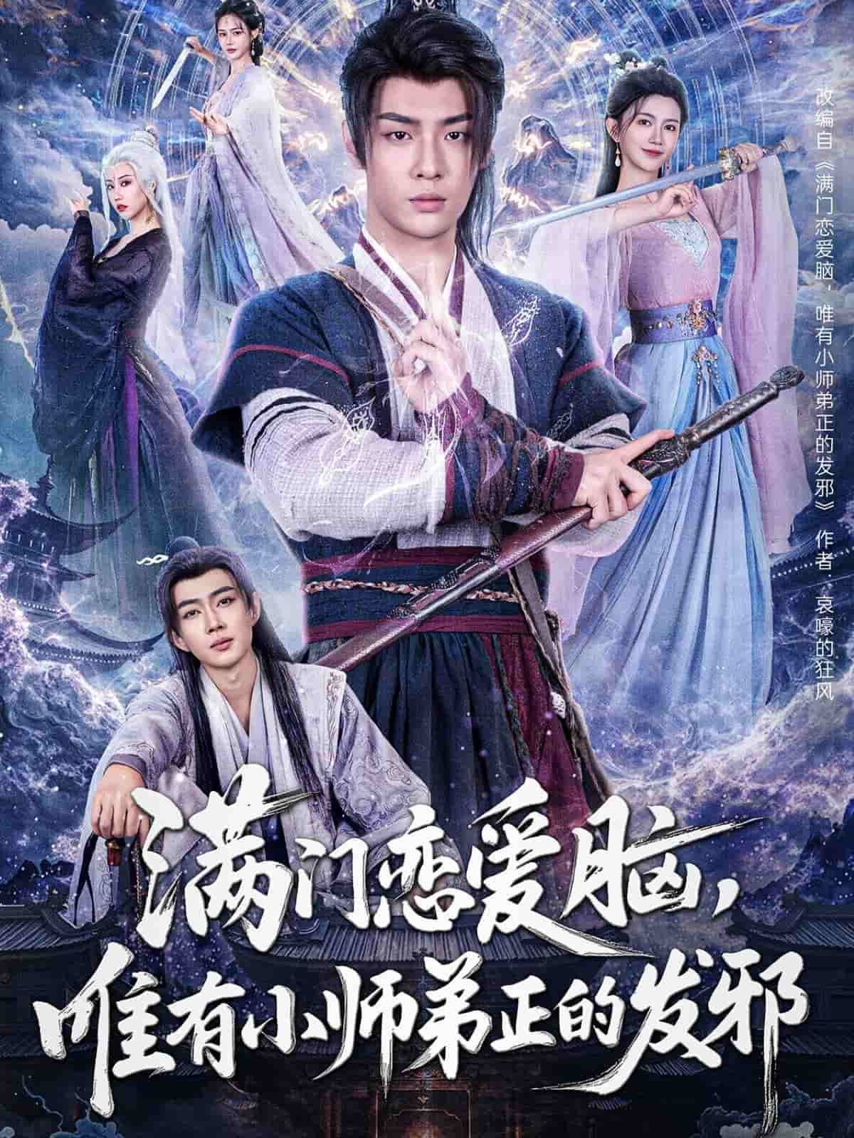 滿門戀愛腦，唯有小師弟正的發邪(全集)