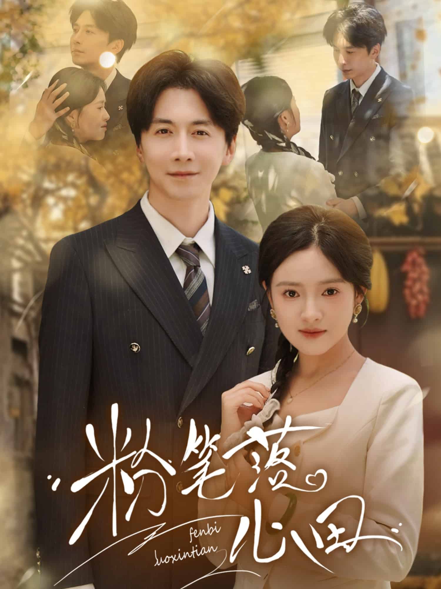 粉筆落心田(全集)