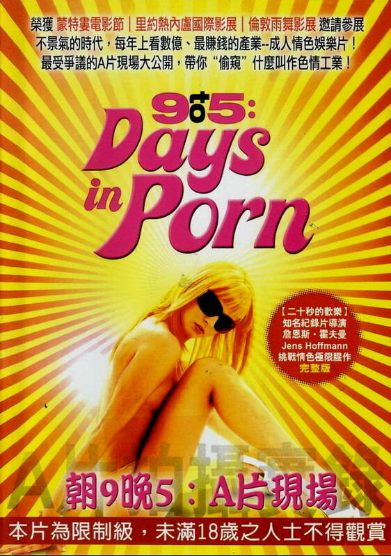 朝9晚5：A片現場