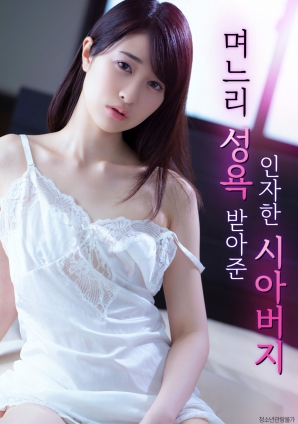 善良的岳父，接受兒媳的性欲