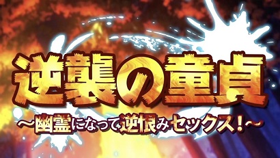 處男的逆襲~變成幽靈之后的報復做愛(全集)