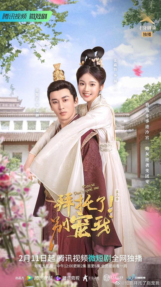 拜托了！別寵我第三季(全集)